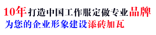 16年行业临沂工作服定做经验,自有大型工厂