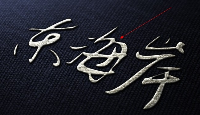 不同绣字效果,定做价格不会一样的 不同绣字效果