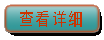 点击可查看这款产品更详细介绍 查看详情