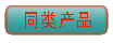 点击查看更多同类机械行业工作服 查看同类机械产品工作服