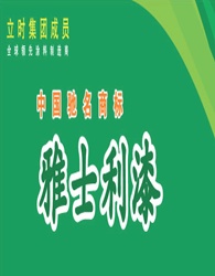 鹰诺达客户案例-雅士利漆 鹰诺达客户案例-雅士利漆