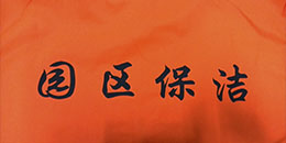 鹰诺达客户案例- 苏州园区保洁公司 鹰诺达客户案例- 苏州园区保洁公司