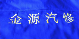 鹰诺达客户案例-金源汽修维修中心 鹰诺达客户案例-金源汽修维修中心