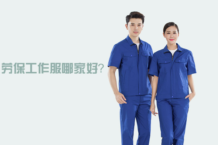 劳保工作服哪家好?