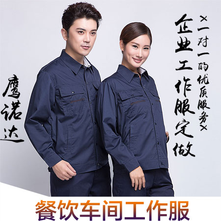餐饮车间工作服 餐饮车间工作服