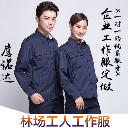 林场工人工作服 林场工人工作服