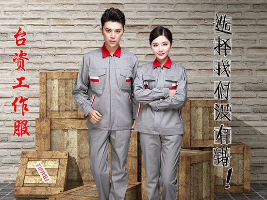 台资工作服 台资工作服