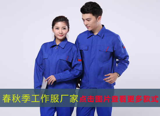 春秋季工作服厂家 春秋季工作服厂家
