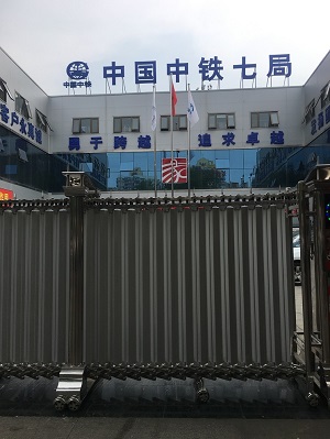 中铁七局 中铁七局