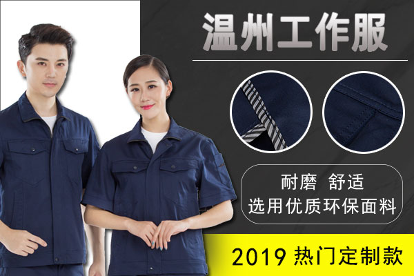 温州工作服 温州工作服