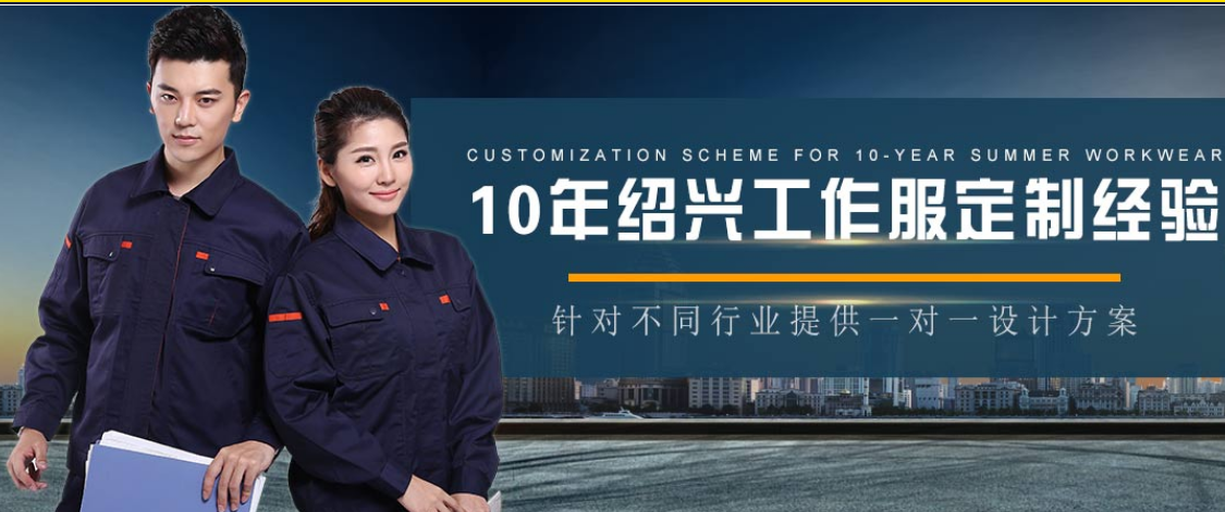 绍兴工作服厂家 绍兴工作服厂家