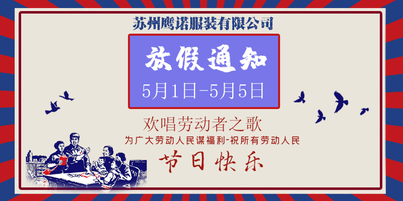 鹰诺达2020五一放假 鹰诺达2020五一放假