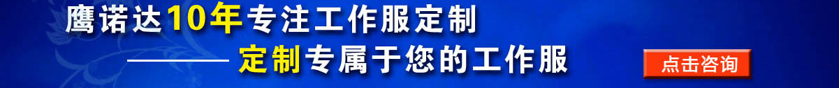 您是否要定做强电电工 工作服?立即咨询在线客服