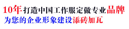 10年专注电力施工工作服定做