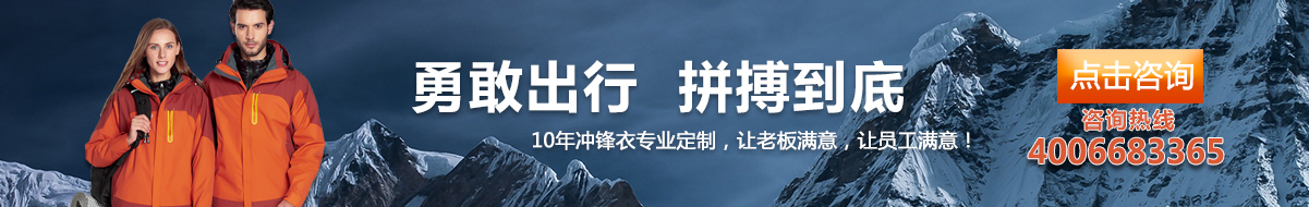 您是否要冲锋衣定制?立即咨询鹰诺达在线客服