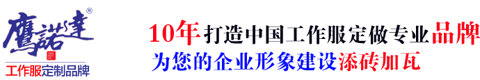 劳保服定制