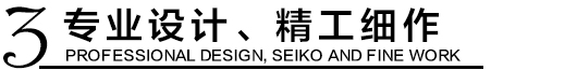 专业设计,精工细作