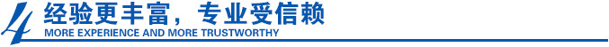 经验更丰富,专业受信赖