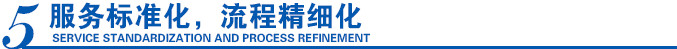 服务标准化,流程精细化