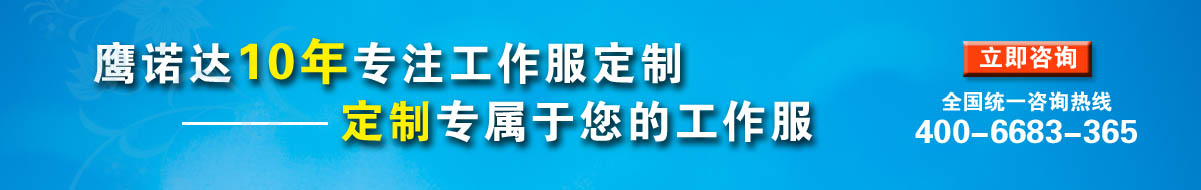 您是否要最新工作服?立即咨询在线客服